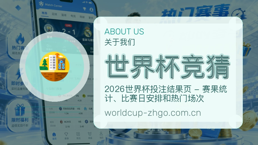 世界杯竞猜关于我们